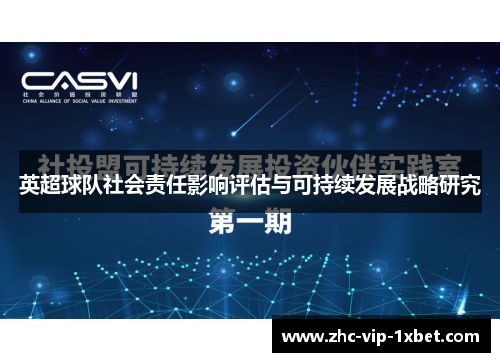 英超球队社会责任影响评估与可持续发展战略研究