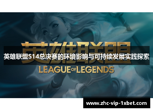 英雄联盟S14总决赛的环境影响与可持续发展实践探索 英雄联盟S14总决赛的环境影响与可持续发展实践探索