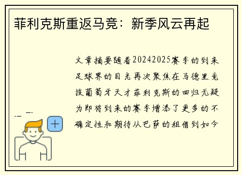 菲利克斯重返马竞:新季风云再起 菲利克斯重返马竞:新季风云再起