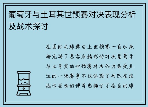 葡萄牙与土耳其世预赛对决表现分析及战术探讨 葡萄牙与土耳其世预赛对决表现分析及战术探讨