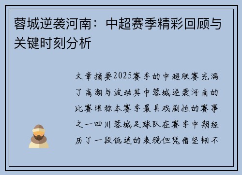 蓉城逆袭河南：中超赛季精彩回顾与关键时刻分析