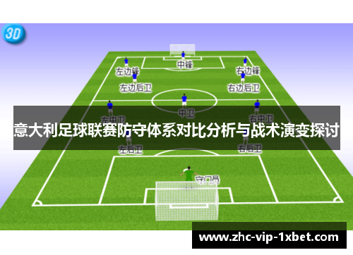 意大利足球联赛防守体系对比分析与战术演变探讨 意大利足球联赛防守体系对比分析与战术演变探讨