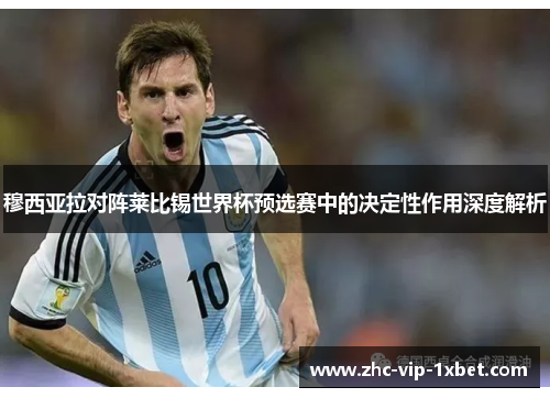 穆西亚拉对阵莱比锡世界杯预选赛中的决定性作用深度解析 穆西亚拉对阵莱比锡世界杯预选赛中的决定性作用深度解析