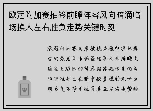 欧冠附加赛抽签前瞻阵容风向暗涌临场换人左右胜负走势关键时刻