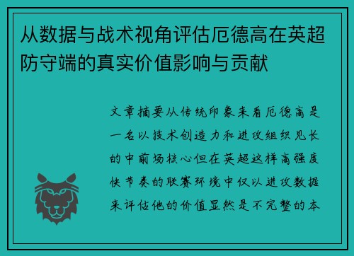 从数据与战术视角评估厄德高在英超防守端的真实价值影响与贡献 从数据与战术视角评估厄德高在英超防守端的真实价值影响与贡献