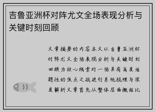 吉鲁亚洲杯对阵尤文全场表现分析与关键时刻回顾 吉鲁亚洲杯对阵尤文全场表现分析与关键时刻回顾
