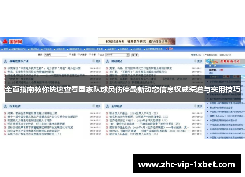 全面指南教你快速查看国家队球员伤停最新动态信息权威渠道与实用技巧 全面指南教你快速查看国家队球员伤停最新动态信息权威渠道与实用技巧