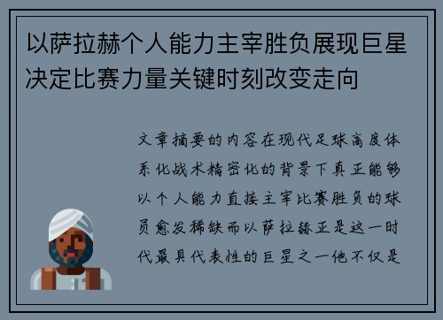 以萨拉赫个人能力主宰胜负展现巨星决定比赛力量关键时刻改变走向