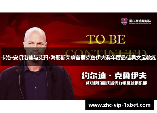 卡洛·安切洛蒂与艾玛·海耶斯荣膺首届克鲁伊夫奖年度最佳男女足教练