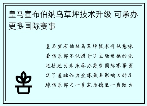 皇马宣布伯纳乌草坪技术升级 可承办更多国际赛事