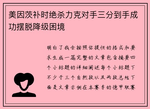美因茨补时绝杀力克对手三分到手成功摆脱降级困境