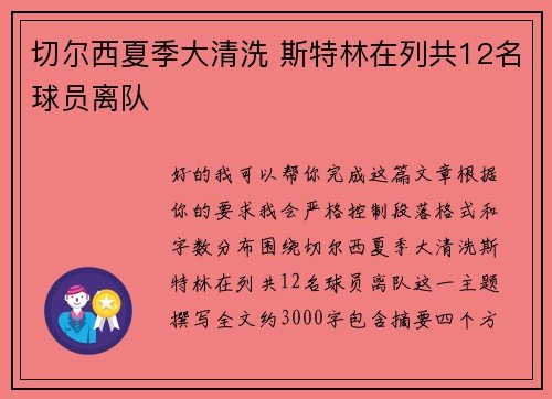 切尔西夏季大清洗 斯特林在列共12名球员离队 切尔西夏季大清洗 斯特林在列共12名球员离队