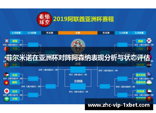 菲尔米诺在亚洲杯对阵阿森纳表现分析与状态评估