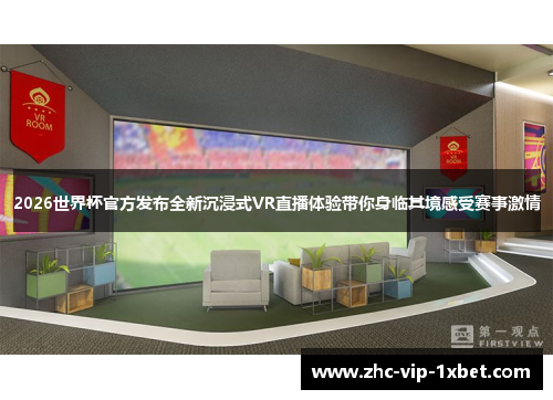 2026世界杯官方发布全新沉浸式VR直播体验带你身临其境感受赛事激情 2026世界杯官方发布全新沉浸式VR直播体验带你身临其境感受赛事激情