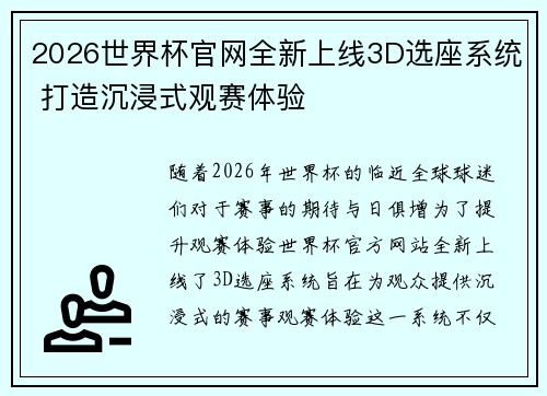 2026世界杯官网全新上线3D选座系统 打造沉浸式观赛体验 2026世界杯官网全新上线3D选座系统 打造沉浸式观赛体验