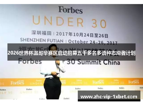 2026世界杯温哥华赛区启动招募五千多名多语种志愿者计划