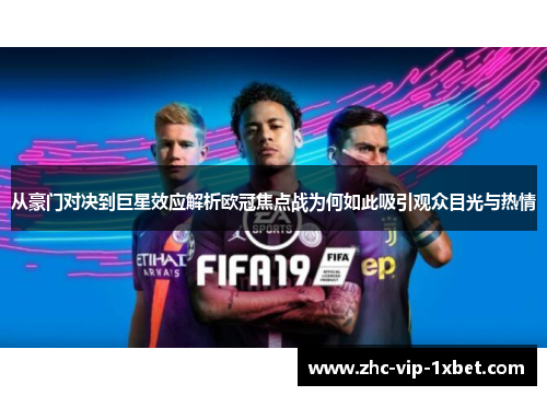 从豪门对决到巨星效应解析欧冠焦点战为何如此吸引观众目光与热情