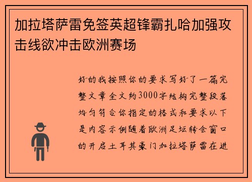 加拉塔萨雷免签英超锋霸扎哈加强攻击线欲冲击欧洲赛场