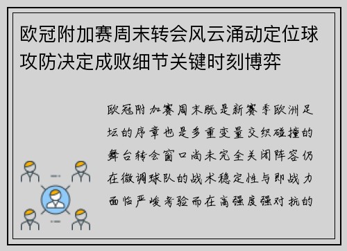 欧冠附加赛周末转会风云涌动定位球攻防决定成败细节关键时刻博弈