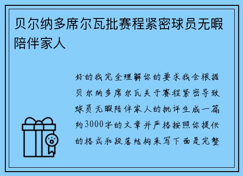 贝尔纳多席尔瓦批赛程紧密球员无暇陪伴家人 贝尔纳多席尔瓦批赛程紧密球员无暇陪伴家人
