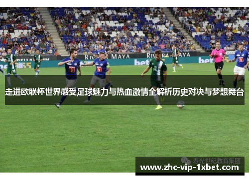 走进欧联杯世界感受足球魅力与热血激情全解析历史对决与梦想舞台 走进欧联杯世界感受足球魅力与热血激情全解析历史对决与梦想舞台