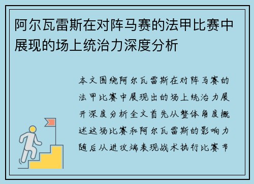 阿尔瓦雷斯在对阵马赛的法甲比赛中展现的场上统治力深度分析