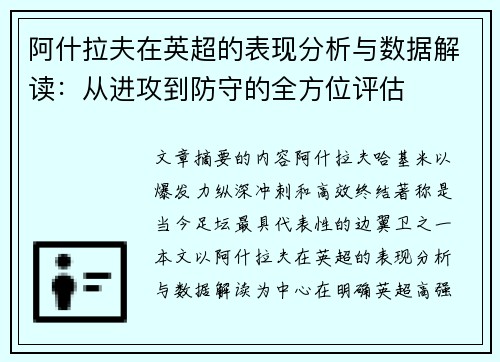 阿什拉夫在英超的表现分析与数据解读：从进攻到防守的全方位评估