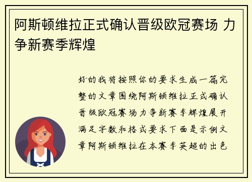 阿斯顿维拉正式确认晋级欧冠赛场 力争新赛季辉煌 阿斯顿维拉正式确认晋级欧冠赛场 力争新赛季辉煌
