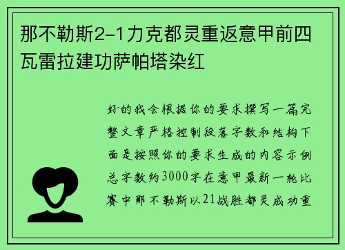 那不勒斯2-1力克都灵重返意甲前四 瓦雷拉建功萨帕塔染红