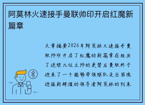 阿莫林火速接手曼联帅印开启红魔新篇章