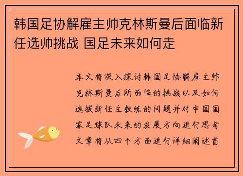 韩国足协解雇主帅克林斯曼后面临新任选帅挑战 国足未来如何走