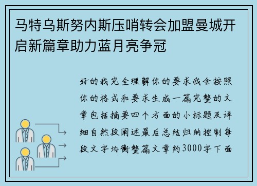 马特乌斯努内斯压哨转会加盟曼城开启新篇章助力蓝月亮争冠 马特乌斯努内斯压哨转会加盟曼城开启新篇章助力蓝月亮争冠