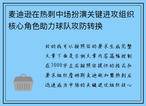 麦迪逊在热刺中场扮演关键进攻组织核心角色助力球队攻防转换