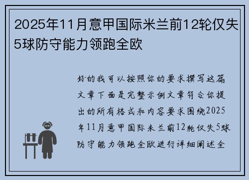 2025年11月意甲国际米兰前12轮仅失5球防守能力领跑全欧 2025年11月意甲国际米兰前12轮仅失5球防守能力领跑全欧