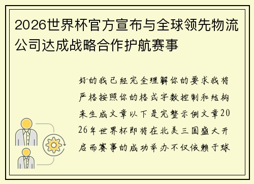 2026世界杯官方宣布与全球领先物流公司达成战略合作护航赛事