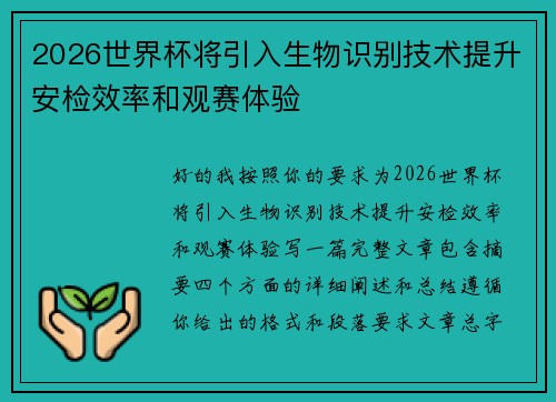 2026世界杯将引入生物识别技术提升安检效率和观赛体验 2026世界杯将引入生物识别技术提升安检效率和观赛体验