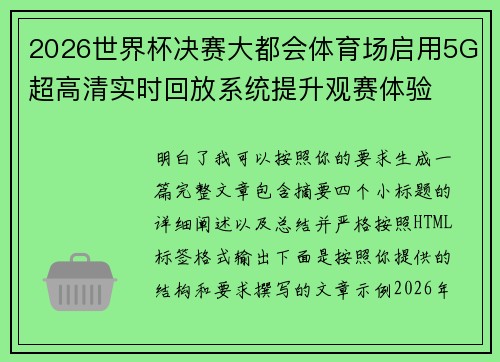 2026世界杯决赛大都会体育场启用5G超高清实时回放系统提升观赛体验 2026世界杯决赛大都会体育场启用5G超高清实时回放系统提升观赛体验