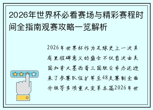 2026年世界杯必看赛场与精彩赛程时间全指南观赛攻略一览解析