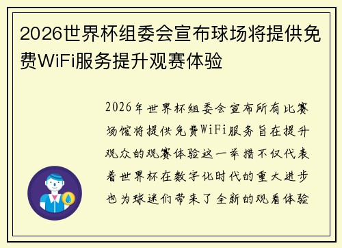 2026世界杯组委会宣布球场将提供免费WiFi服务提升观赛体验