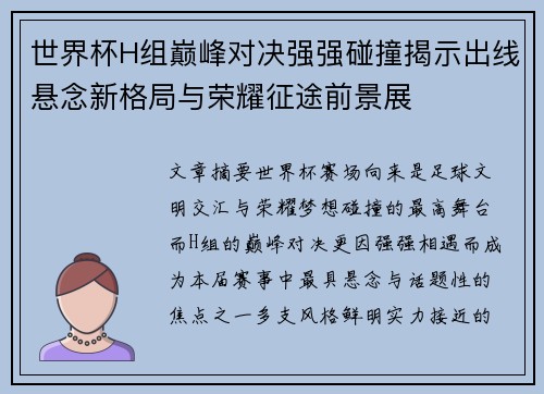世界杯H组巅峰对决强强碰撞揭示出线悬念新格局与荣耀征途前景展