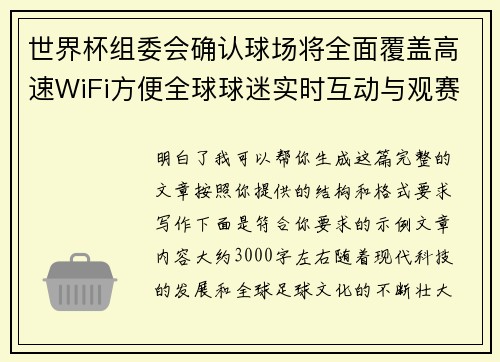 世界杯组委会确认球场将全面覆盖高速WiFi方便全球球迷实时互动与观赛体验升级