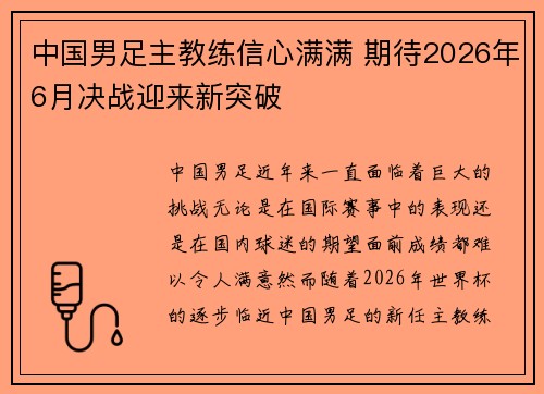 中国男足主教练信心满满 期待2026年6月决战迎来新突破