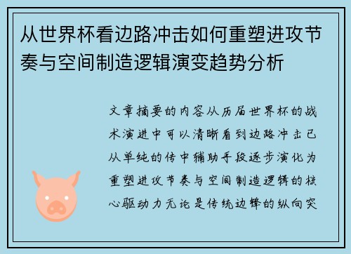 从世界杯看边路冲击如何重塑进攻节奏与空间制造逻辑演变趋势分析 从世界杯看边路冲击如何重塑进攻节奏与空间制造逻辑演变趋势分析