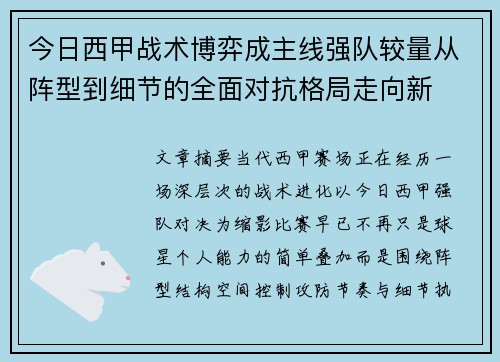 今日西甲战术博弈成主线强队较量从阵型到细节的全面对抗格局走向新 今日西甲战术博弈成主线强队较量从阵型到细节的全面对抗格局走向新