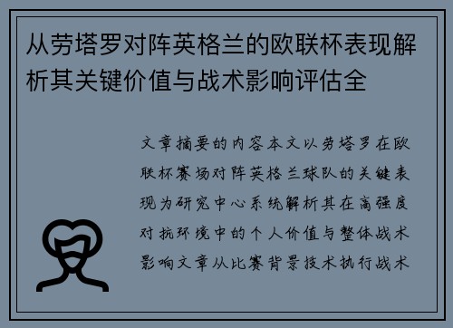 从劳塔罗对阵英格兰的欧联杯表现解析其关键价值与战术影响评估全 从劳塔罗对阵英格兰的欧联杯表现解析其关键价值与战术影响评估全