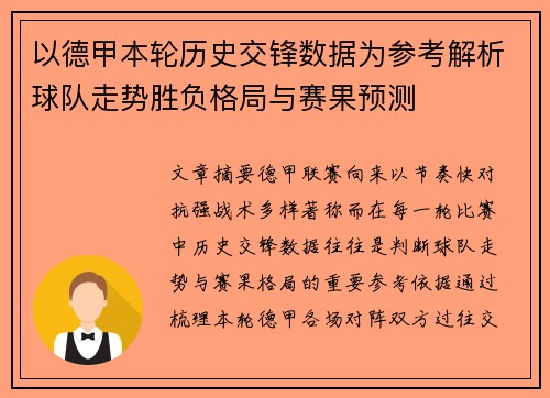 以德甲本轮历史交锋数据为参考解析球队走势胜负格局与赛果预测