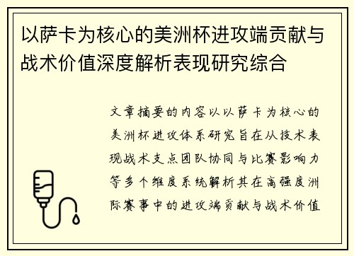 以萨卡为核心的美洲杯进攻端贡献与战术价值深度解析表现研究综合 以萨卡为核心的美洲杯进攻端贡献与战术价值深度解析表现研究综合