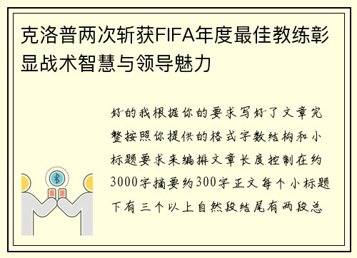 克洛普两次斩获FIFA年度最佳教练彰显战术智慧与领导魅力