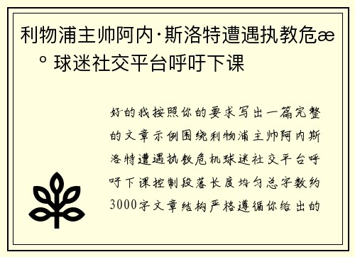 利物浦主帅阿内·斯洛特遭遇执教危机 球迷社交平台呼吁下课 利物浦主帅阿内·斯洛特遭遇执教危机 球迷社交平台呼吁下课