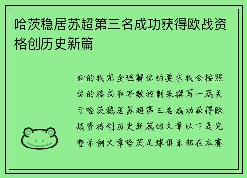 哈茨稳居苏超第三名成功获得欧战资格创历史新篇